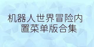 机器人世界冒险内置菜单版合集
