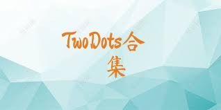 TwoDots合集