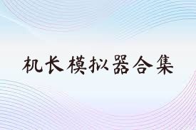 机长模拟器合集