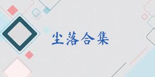尘落合集