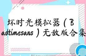 坏时光模拟器（Badtimesans）无敌版合集