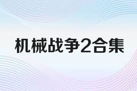 机械战争2合集