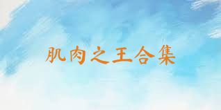 肌肉之王合集