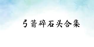弓箭碎石头合集