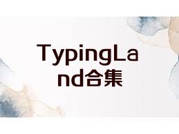 TypingLand合集