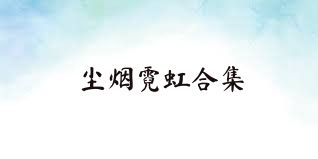 尘烟霓虹合集