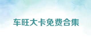 车旺大卡免费合集