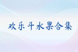 欢乐斗水果合集
