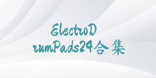 ElectroDrumPads24合集