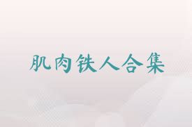 肌肉铁人合集