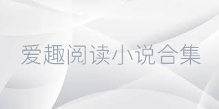 爱趣阅读小说合集