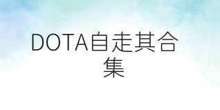 DOTA自走棋合集