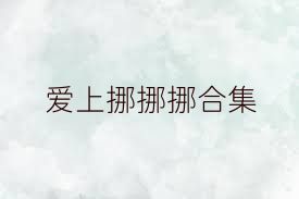 爱上挪挪挪合集