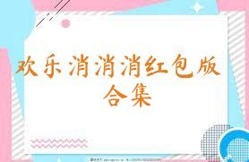 欢乐消消消红包版合集
