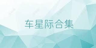 车星际合集