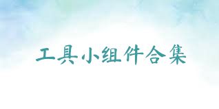 工具小组件合集