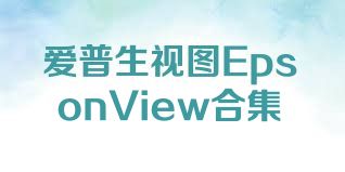 爱普生视图EpsonView合集