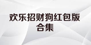 欢乐招财狗红包版合集