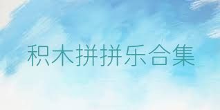 积木拼拼乐合集