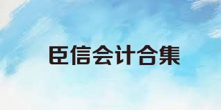 臣信会计合集