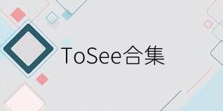 ToSee合集