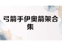 弓箭手伊奥箭架合集
