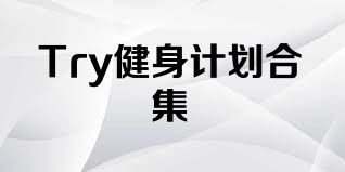 Try健身计划合集