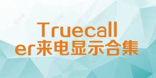 Truecaller来电显示合集