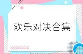 欢乐对决合集