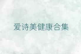 爱诗美健康合集