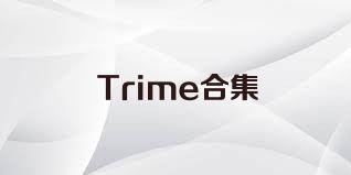 Trime合集