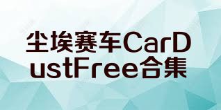 尘埃赛车CarDustFree合集