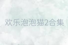 欢乐泡泡猫2合集