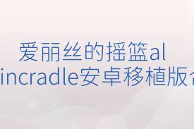 爱丽丝的摇篮aliceincradle安卓移植版合集