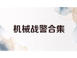 机械战警合集