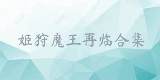 姬狩魔王再临合集