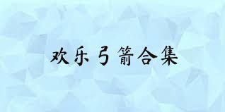 欢乐弓箭合集