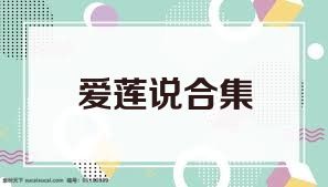 爱莲说合集