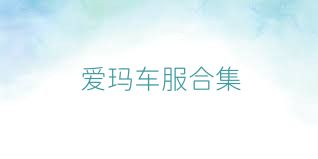 爱玛车服合集