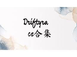 Driftyrace合集