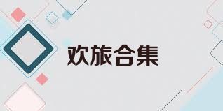 欢旅合集