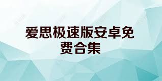 爱思极速版安卓免费合集