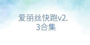 爱丽丝快跑v2.3合集