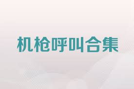 机枪呼叫合集