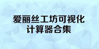 爱丽丝工坊可视化计算器合集
