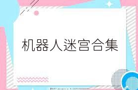 机器人迷宫合集