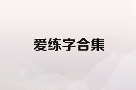 爱练字合集