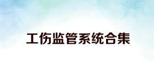 工伤监管系统合集