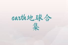 earth地球合集