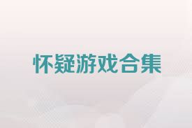怀疑游戏合集
